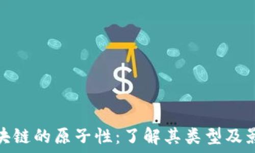   
区块链的原子性：了解其类型及影响