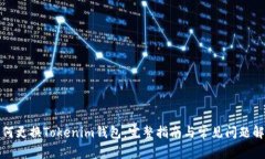 如何更换Tokenim钱包：完整指南与常见问题解答