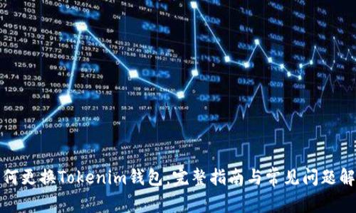 如何更换Tokenim钱包：完整指南与常见问题解答