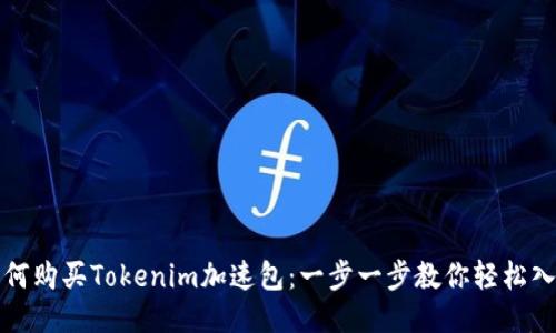 如何购买Tokenim加速包：一步一步教你轻松入门
