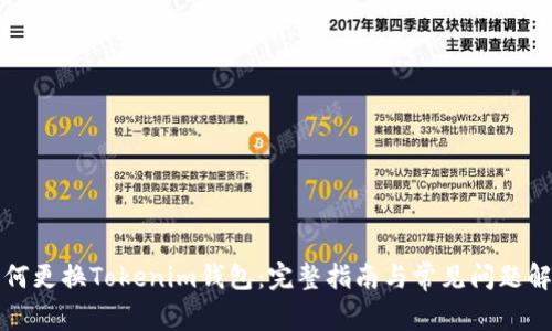 如何更换Tokenim钱包：完整指南与常见问题解答