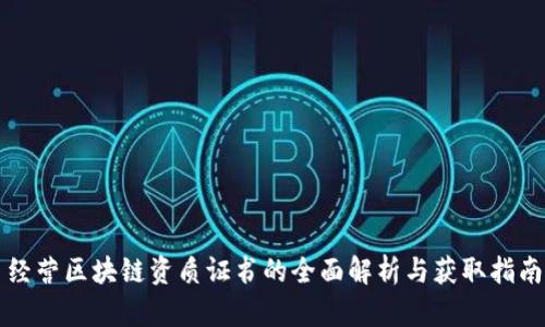 经营区块链资质证书的全面解析与获取指南