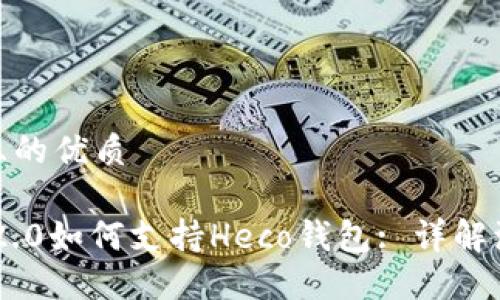 思考一个且的优质

Tokenim 2.0如何支持Heco钱包: 详解流程与优势