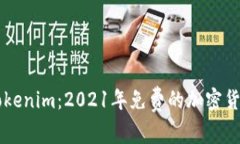 了解Tokenim：2021年免费的加密货币福利