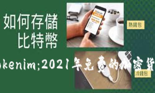 了解Tokenim：2021年免费的加密货币福利