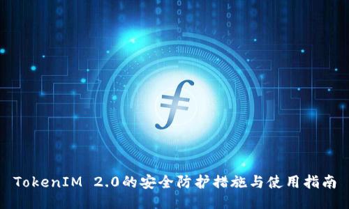 TokenIM 2.0的安全防护措施与使用指南