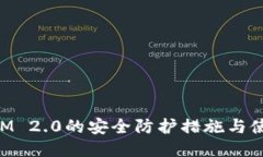 TokenIM 2.0的安全防护措施与使用指南