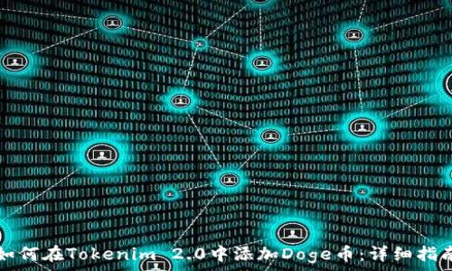   
如何在Tokenim 2.0中添加Doge币：详细指南