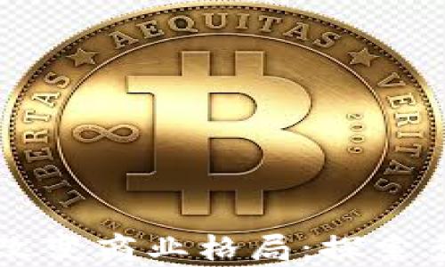 
区块链技术如何改变商业格局：探索多种启用业务类型