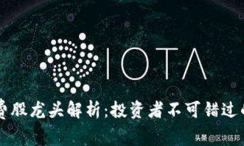 区块链消费股龙头解析：投资者不可错过的优质公司