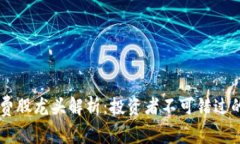 区块链消费股龙头解析：投资者不可错过的优质