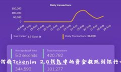 如何将Tokenim 2.0钱包中的资金提现到银行卡？