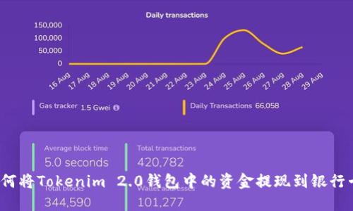 如何将Tokenim 2.0钱包中的资金提现到银行卡？