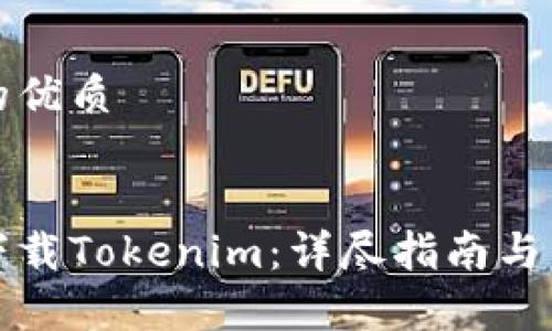 思考一个且的优质


如何在郑州下载Tokenim：详尽指南与常见问题解答