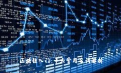 区块链入门：十大常用名词解析