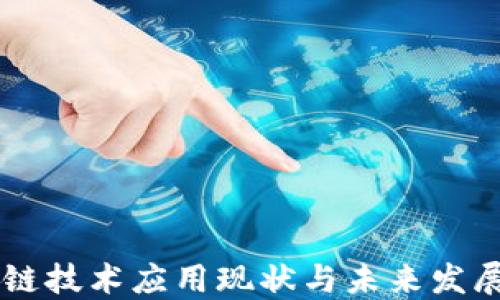 
区块链技术应用现状与未来发展展望