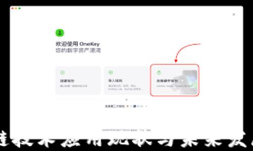 
区块链技术应用现状与未来发展展望