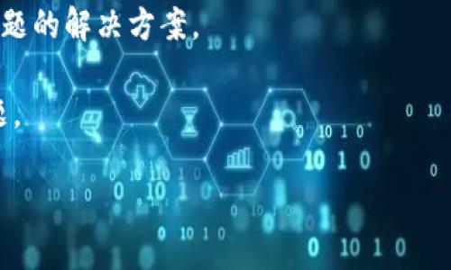 看起来您提到的问题是关于“tokenim 2.0”的使用，但没有提供具体的上下文，可能是某种软件或服务的版本，无法开启。如果能提供更详细的信息，比如您遇到的具体错误提示或是您尝试的解决步骤，我将更容易提供帮助。

一般来说，对于程序无法启动或使用的问题，您可以尝试以下几种方法解决：

1. **检查系统要求**：确保您的设备满足该软件或服务的所有系统要求。

2. **更新软件**：尝试更新到最新版本，或者重新安装该软件。

3. **检查网络连接**：有些程序需要互联网连接，确保您的网络正常。

4. **查阅官方文档或社区**：查看该软件的官方支持文档，或者到相关的用户社区寻找类似问题的解决方案。

5. **查看日志文件**：许多应用会生成日志文件，其中可能包含错误信息，可以帮助您诊断问题。

如果问题仍然存在，请提供更多具体的细节，以便更好地帮助您。