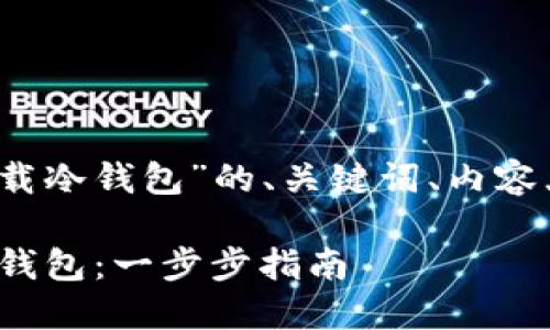 以下是关于“tokenim 2.0 卸载冷钱包”的、关键词、内容大纲以及相关问题的详细介绍。

如何在Tokenim 2.0中卸载冷钱包：一步步指南