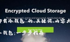 以下是关于“tokenim 2.0 卸载冷钱包”的、关键词