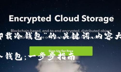 以下是关于“tokenim 2.0 卸载冷钱包”的、关键词、内容大纲以及相关问题的详细介绍。

如何在Tokenim 2.0中卸载冷钱包：一步步指南