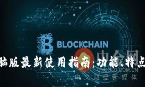 Tokenim电脑版最新使用指南：功能、特点与应用分析