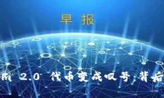 ### Tokenim 2.0 代币变成叹号：背后的故事与影响