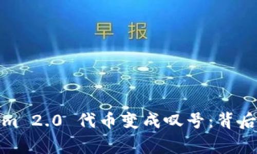 ### Tokenim 2.0 代币变成叹号：背后的故事与影响