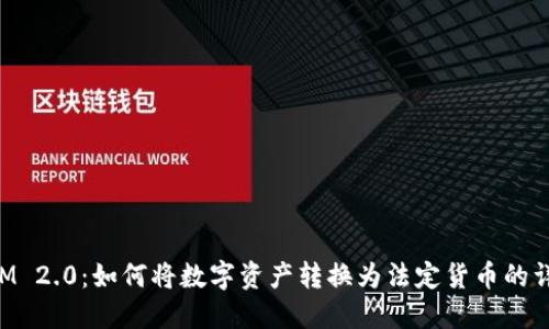 TokenIM 2.0：如何将数字资产转换为法定货币的详细指南