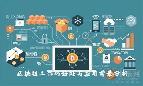 区块链工作的好处与应用前景分析