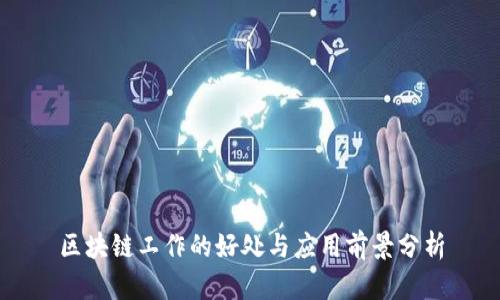 区块链工作的好处与应用前景分析