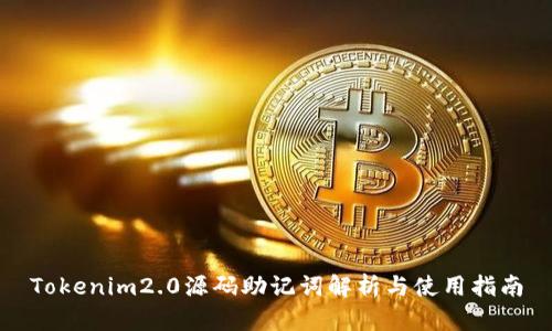 Tokenim2.0源码助记词解析与使用指南