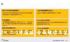 TokenIM 2.0中国版：全面解读及使用指南