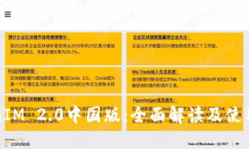 TokenIM 2.0中国版：全面解读及使用指南