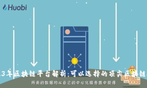 2023年区块链平台解析：可以选择的顶尖区块链技术