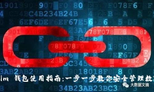 Tokenim 钱包使用指南：一步一步教你安全管理数字资产