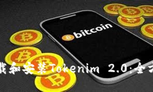如何下载和安装Tokenim 2.0：全方位指南