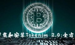 如何下载和安装Tokenim 2.0：全方位指南