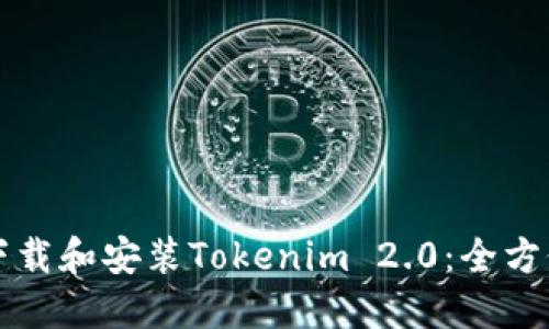 如何下载和安装Tokenim 2.0：全方位指南