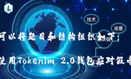我们可以将题目和结构组织如下：

如何使用Tokenim 2.0钱包应对假币问题