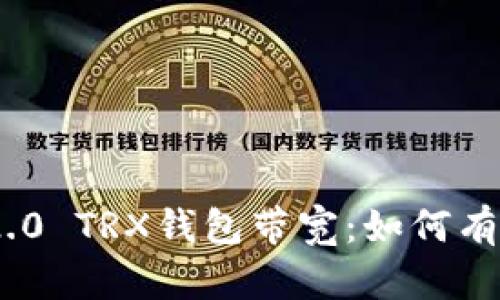 全面解析Tokenim 2.0 TRX钱包带宽：如何有效管理你的数字资产