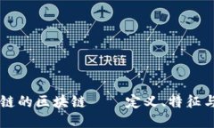 不上链的区块链——定义、特征与应用