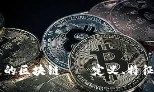 不上链的区块链——定义、特征与应用