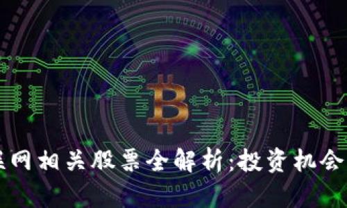 区块链物联网相关股票全解析：投资机会与风险分析