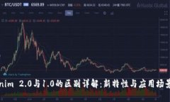 Tokenim 2.0与1.0的区别详解：新特性与应用场景解析