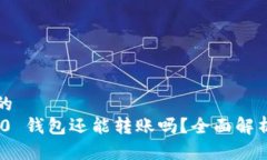 思考一个且的  Tokenim 2.0 钱包还能转账吗？全面解