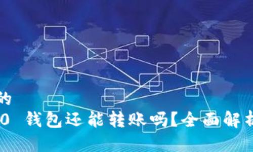 思考一个且的  
Tokenim 2.0 钱包还能转账吗？全面解析与使用指南