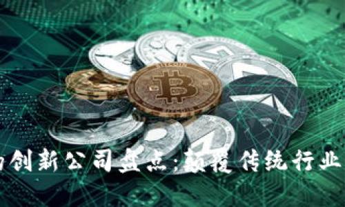 区块链中的创新公司盘点：颠覆传统行业的先锋力量
