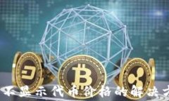 Tokenim 2.0 钱包不显示代币价格的解决方案与常见