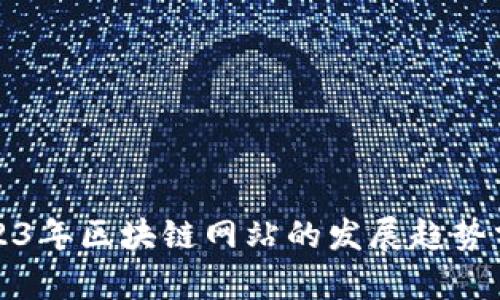 2023年区块链网站的发展趋势分析